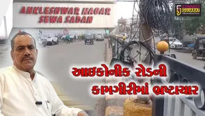 અંકલેશ્વર: ત્રણ રસ્તા સર્કલથી રેલવે સ્ટેશન સુધી રૂ.75 લાખના ખર્ચે બનાવાયેલ આઇકોનીક રોડની કામગીરીમાં ભ્રષ્ટાચારના કોંગ્રેસના આક્ષેપ