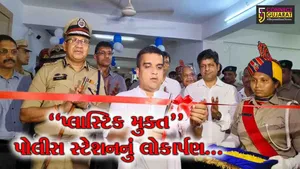 સુરતના એકમાત્ર “પ્લાસ્ટિક મુક્ત” અલથાણ પોલીસ સ્ટેશનનું ગૃહ રાજ્યમંત્રી હર્ષ સંઘવીના હસ્તે લોકાર્પણ કરાયું...