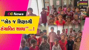 ભરૂચ : આમોદના કાંકરીયા ગામની પ્રાથમિક શાળામાં ધો.1 થી 5ના વિદ્યાર્થીઓ વચ્ચે માત્ર એક જ શિક્ષક!