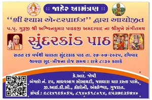 અંકલેશ્વર : શ્રી શ્યામ એન્ટરપ્રાઇઝ દ્વારા પ.પૂ.ગુરુજી અશ્વિન પાઠકના શ્રીમુખે સંગીતમય સુંદરકાંડ પાઠનું આયોજન