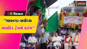 ભાવનગર :  અયોધ્યા કેન્ટ સ્ટેશન સુધીની સાપ્તાહિક ટ્રેનનો કેન્દ્રીય રેલવે મંત્રી અશ્વિની વૈષ્ણવના હસ્તે કરાયો પ્રારંભ