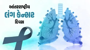 આજે છે આંતરરાષ્ટ્રીય લંગ કેન્સર દિવસ, જાણો ફેફસાનું કેન્સર થવાનું કારણ અને તેનું નિદાન
