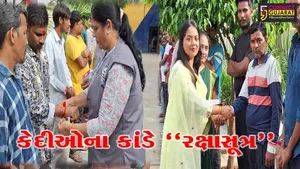 ભરૂચ જિલ્લા જેલમાં રક્ષાબંધનની ભાવપૂર્ણ ઉજવણી કરાય, બહેનોએ બંદીવાન ભાઈઓના હાથ પર રક્ષા કવચ બાંધ્યું