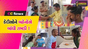 ભરૂચ: સબજેલમાં રક્ષાબંધન પર્વની ઉજવણી,લાગણી સભર દ્રશ્યો જોવા મળ્યા