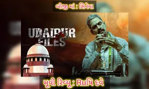 Blog By : બીજી મા સિનેમા : ઋષિ દવે- ઉદેપુર ફાઈલ્સ : હિંદુ- મુસ્લિમ એકતાની મશાલને બુઝાવનારા સામે લાલબત્તી