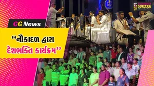 વલસાડ : દમણમાં ઓપરેશન સિંદૂરની સફળતા અને સ્વતંત્રતા દિવસની ઉજવણીના ભાગરૂપે નૌકાદળ દ્વારા દેશભક્તિ કાર્યક્રમ