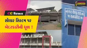 ભરૂચ: આમોદ ન.પા.દ્વારા લગાવવામાં આવેલ સોલાર સિસ્ટમ શોભાના ગાંઠિયા સમાન, DGVCLનું કનેકશન જ ન અપાયું !