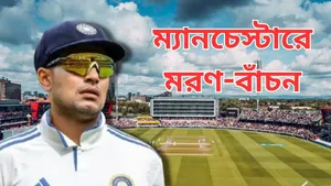 IND vs ENG 4th Test: বৃষ্টিতে ভেস্তে যাবে ম্যানচেস্টার টেস্ট? কী বলছে আবহাওয়ার রিপোর্ট?
