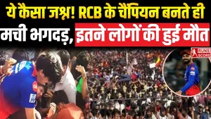RCB Victory Parade: मातम में बदला आरसीबी की जीत का जश्न, 11 मासूमों को भगदड़ में गंवानी पड़ी अपनी जान 