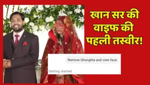 Khan Sir Wife First Face Photo Reveals