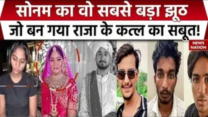 Snoam Lie Reveal in raja raghuvanshi murder case