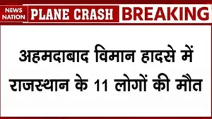 Ahmedabad plane crash rasjasthan 11 people died