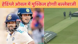 headingley test pitch report in hindi for eng vs ind 1st test