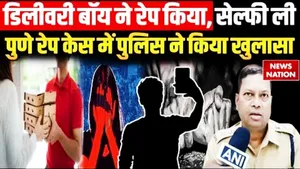 Pune delivery boy rape case