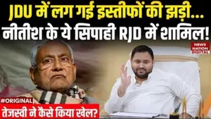 Bihar JDU leader joining RJD