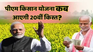 PM Kisan Yojana 20th Installment