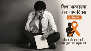विश्व आत्महत्या रोकथाम दिवस: चुप्पी तोड़ने और उम्मीद जगाने का दिन