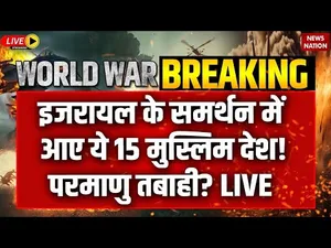 Iran Attack on Israel LIVE: इजरायल के समर्थन में आए ये 15 मुस्लिम देश! परमाणु तबाही? | Netanyahu