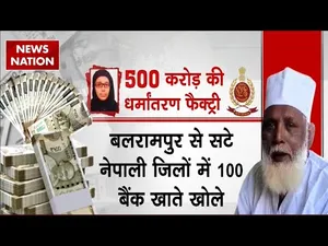 Chhangur Baba Illegal Conversion Racket : छांगुर बाबा की 500 करोड़ की धर्मांतरण फैक्ट्री का भंडाफोड़
