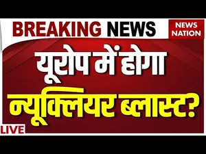 Nuclear Blast In Europe LIVE: यूरोप में होगा न्यूक्लियर ब्लास्ट? LIVE | Putin | Russia | Zelenskyy