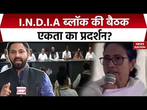 India Alliance: I.N.D.I.A ब्लॉक की बैठक एकता का प्रदर्शन? लोकसभा चुनाव के बाद पहली बार एक साथ