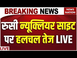 Russia Nuclear Weapons Live Updates: रुसी न्यूक्लियर साइट पर हलचल तेज LIVE | America | War News
