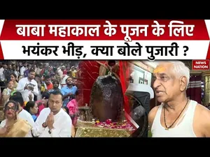 Sawan Ka Pehla Somwar 2025: Ujjain में भगवान महाकाल के दर्शन को उमड़ी भारी भड़ी। Bhopal | Mahadev
