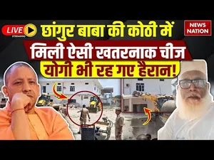 Changur Baba LIVE Update: छांगुर बाबा की कोठी में मिली ऐसी चीज, योगी भी हैरान! | CM Yogi | UP Police