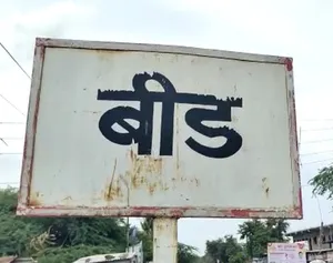 महाराष्ट्र: बीड में 'पीएम आवास योजना' ने पूरा किया हजारों लोगों के पक्के घर का सपना