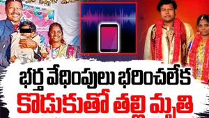 AP Crime:  ఏపీలో తల్లి కొడుకు మృతి వెనుక ఉన్న ఘోర నిజాలు