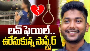 HYD Software Employee: అయ్యో బిడ్డా.. నెలకు రూ.2లక్షల జీతగాడు.. లవర్ వదిలేసిందని సూసైడ్