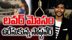 Hyderabad Crime: హైదరాబాద్‌లో హార్ట్‌బ్రేకింగ్ విషాదం.. లవర్ వదిలేసిందని ఉరేసుకున్న యువకుడు