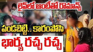 HYD Crime: ఆంటీతో భర్త రొమాన్స్.. రెడ్ హ్యాండెడ్‌గా పట్టుకుని చితకబాదిన భార్య..!