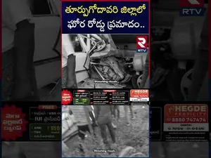 తూర్పుగోదావరి జిల్లాలో ఘోర రోడ్డు ప్రమాదం | Road Accident In East Godavari District