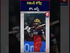 ది లెజెండ్  విరాట్ కోహ్లీ IPL జర్నీ | Virat Kohli IPL Journey | RCB vs PBKS Final | RTV