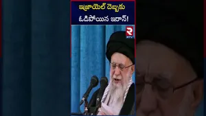 ఇజ్రాయెల్ దెబ్బకు ఓడిపోయిన ఇరాన్! | Israel and Iran war updates | RTV