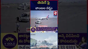 యెమెన్‌ చివరి విమానం పేల్చివేత | Israel Attack On Yemen Sanaa Airport | RTV
