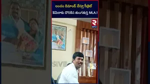 Congress MLA Mandula Samel Viral Video | సీక్రెట్ కెమెరాలో కాంగ్రెస్‌ ఎమ్మెల్యే | RTV