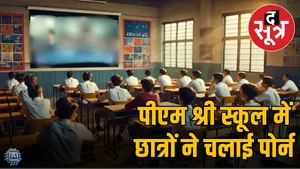 pm-shri-school-students-watching-porn-video