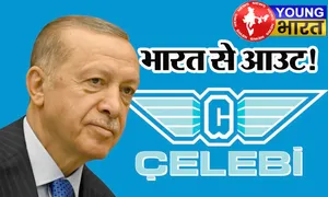 तुर्की की कंपनी सेलेबी भारत से आउट! एयरपोर्ट सुरक्षा पर हाईकोर्ट का फैसला किस खतरे की घंटी है? | यंग भारत न्यूज