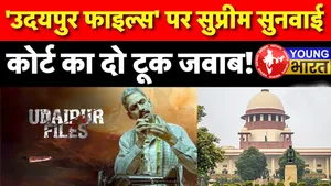 'कांवड़ियों यात्रा' बनाम 'उदयपुर फाइल्स' – सुप्रीम कोर्ट ने किसे चुना? जानिए पूरा फैसला | यंग भारत न्यूज