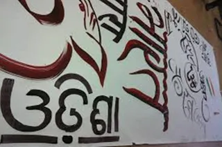 How puritanism is hurting the cause of Odia