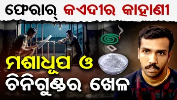 Choudwar Jail Story_ TH