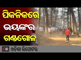 ପିକନିକ୍ ସ୍ପଟରେ ପିଟାପିଟି | Odisha Reporter