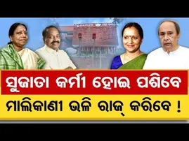 ସୁଜାତା କର୍ମୀ ହୋଇ ପଶିବେ, ମାଲିକାଣୀ ଭଳି ରାଜ୍ କରିବେ ! | Odisha Reporter