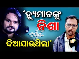 ‘ହ୍ୟୁମାନଙ୍କୁ ନିଶା ଦିଆଯାଉଥିଲା’ |Human Sagar Death Controversy | Serious Allegations |Odisha Reporter