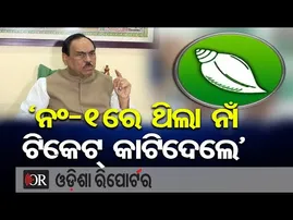 ‘ନଂ-1ରେ ଥିଲା ନାଁ, ଟିକେଟ୍ କାଟିଦେଲେ’ | Odisha Reporter