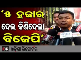 '5 ହଜାର ଦେଇ କିଣିଦେଲା ବିଜେପି' | Odisha Reporter