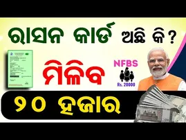 ରାସନ କାର୍ଡ ଅଛି କି? ଏହି ସ୍କିମରେ ମିଳିବ 20 ହଜାର... | NFBS  | OR  | BPL  | Ration Card