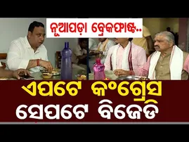 ନୂଆପଡ଼ା ବ୍ରେକଫାଷ୍ଟ..ଏପଟେ କଂଗ୍ରେସ ସେପଟେ ବିଜେଡି  | Nuapada By-Election 2025 | Odisha Reporter